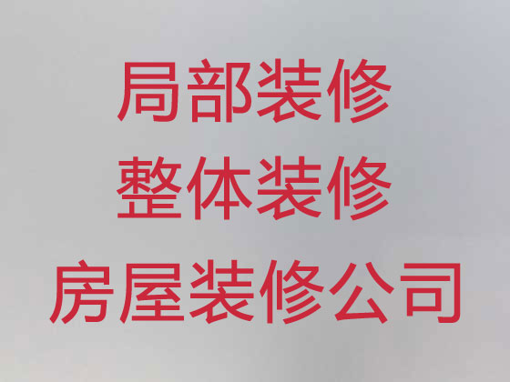 淮安本地装修装饰公司